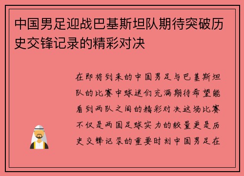 中国男足迎战巴基斯坦队期待突破历史交锋记录的精彩对决