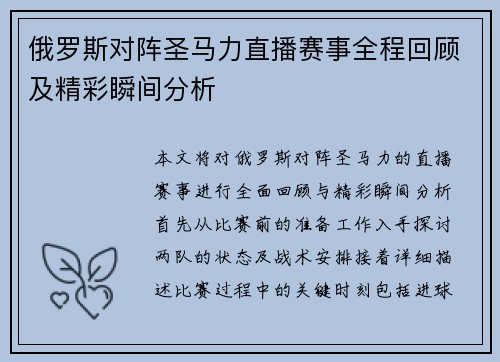 俄罗斯对阵圣马力直播赛事全程回顾及精彩瞬间分析