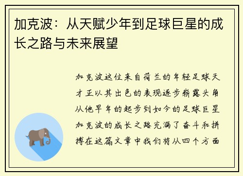 加克波：从天赋少年到足球巨星的成长之路与未来展望