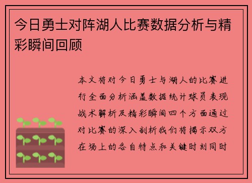 今日勇士对阵湖人比赛数据分析与精彩瞬间回顾