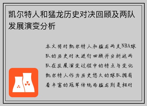 凯尔特人和猛龙历史对决回顾及两队发展演变分析