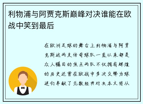 利物浦与阿贾克斯巅峰对决谁能在欧战中笑到最后
