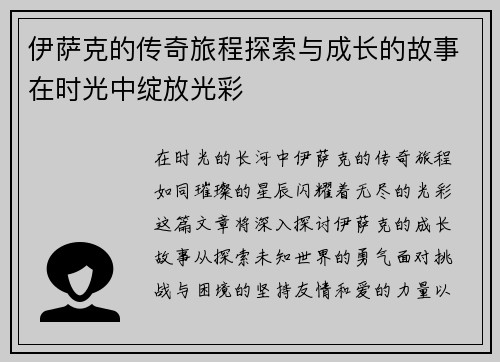 伊萨克的传奇旅程探索与成长的故事在时光中绽放光彩