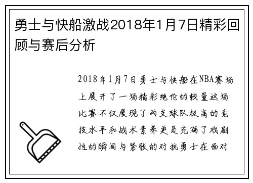 勇士与快船激战2018年1月7日精彩回顾与赛后分析