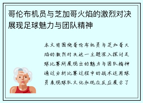 哥伦布机员与芝加哥火焰的激烈对决展现足球魅力与团队精神