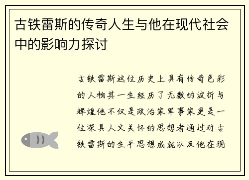 古铁雷斯的传奇人生与他在现代社会中的影响力探讨