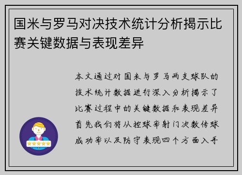 国米与罗马对决技术统计分析揭示比赛关键数据与表现差异