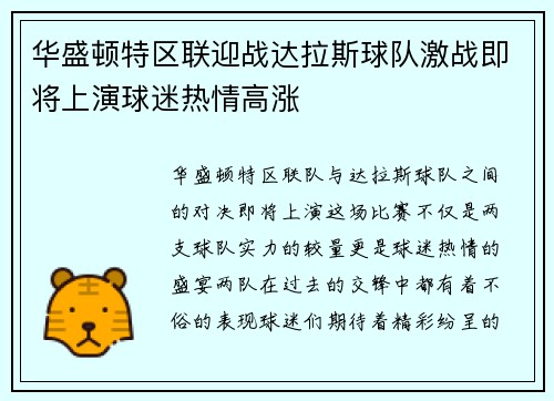 华盛顿特区联迎战达拉斯球队激战即将上演球迷热情高涨