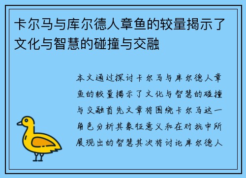 卡尔马与库尔德人章鱼的较量揭示了文化与智慧的碰撞与交融