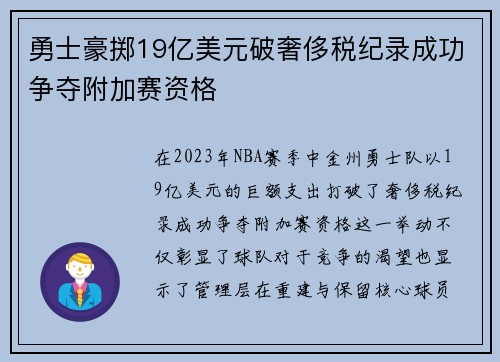 勇士豪掷19亿美元破奢侈税纪录成功争夺附加赛资格