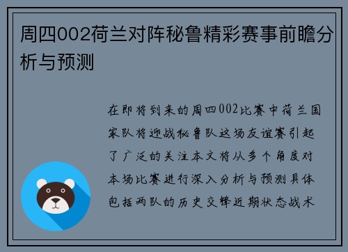 周四002荷兰对阵秘鲁精彩赛事前瞻分析与预测