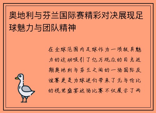 奥地利与芬兰国际赛精彩对决展现足球魅力与团队精神