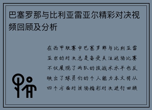 巴塞罗那与比利亚雷亚尔精彩对决视频回顾及分析