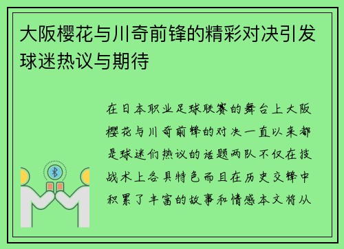 大阪樱花与川奇前锋的精彩对决引发球迷热议与期待