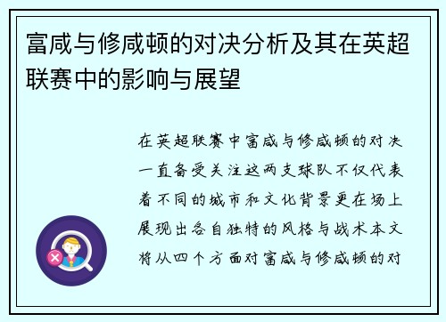 富咸与修咸顿的对决分析及其在英超联赛中的影响与展望