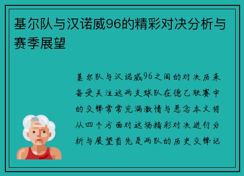 基尔队与汉诺威96的精彩对决分析与赛季展望