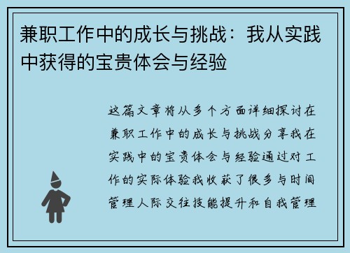 兼职工作中的成长与挑战：我从实践中获得的宝贵体会与经验