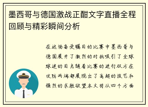 墨西哥与德国激战正酣文字直播全程回顾与精彩瞬间分析