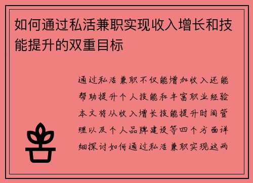 如何通过私活兼职实现收入增长和技能提升的双重目标