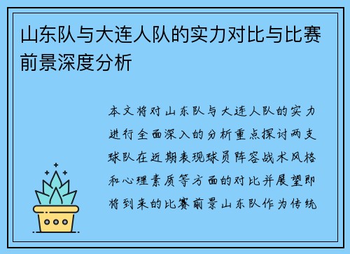 山东队与大连人队的实力对比与比赛前景深度分析