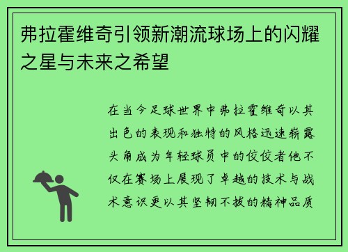 弗拉霍维奇引领新潮流球场上的闪耀之星与未来之希望