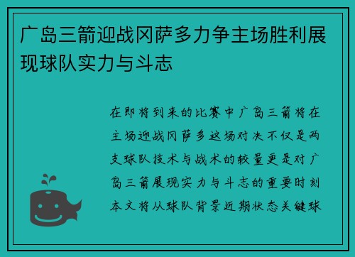 广岛三箭迎战冈萨多力争主场胜利展现球队实力与斗志