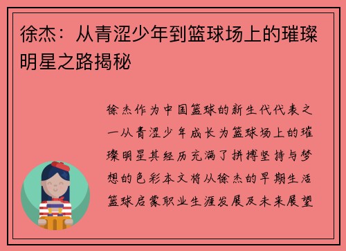 徐杰：从青涩少年到篮球场上的璀璨明星之路揭秘