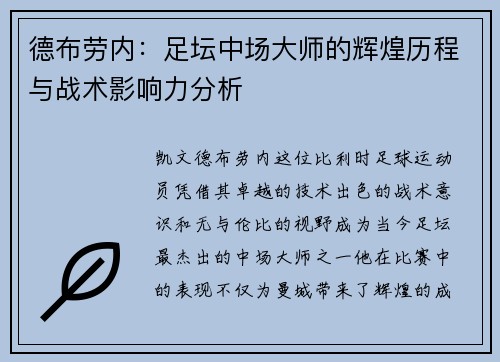 德布劳内：足坛中场大师的辉煌历程与战术影响力分析