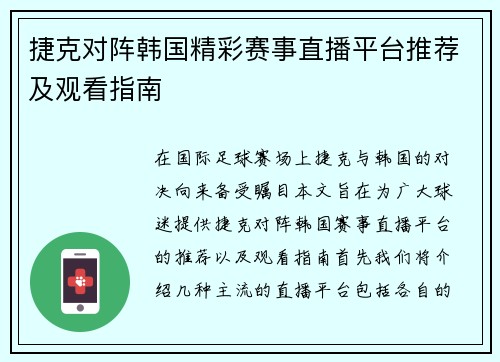 捷克对阵韩国精彩赛事直播平台推荐及观看指南