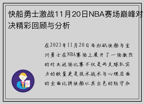 快船勇士激战11月20日NBA赛场巅峰对决精彩回顾与分析