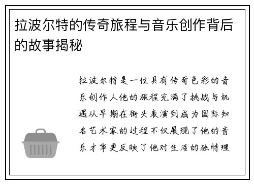 拉波尔特的传奇旅程与音乐创作背后的故事揭秘