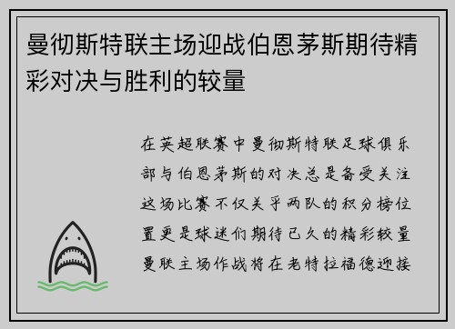 曼彻斯特联主场迎战伯恩茅斯期待精彩对决与胜利的较量