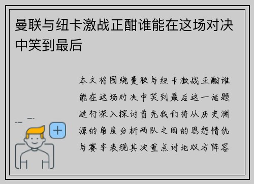 曼联与纽卡激战正酣谁能在这场对决中笑到最后