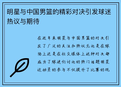 明星与中国男篮的精彩对决引发球迷热议与期待