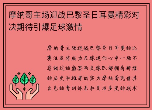 摩纳哥主场迎战巴黎圣日耳曼精彩对决期待引爆足球激情