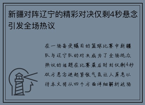 新疆对阵辽宁的精彩对决仅剩4秒悬念引发全场热议