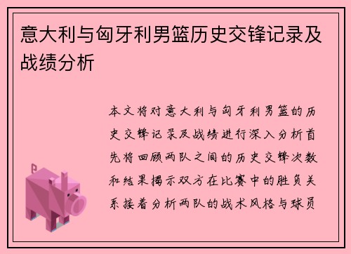 意大利与匈牙利男篮历史交锋记录及战绩分析
