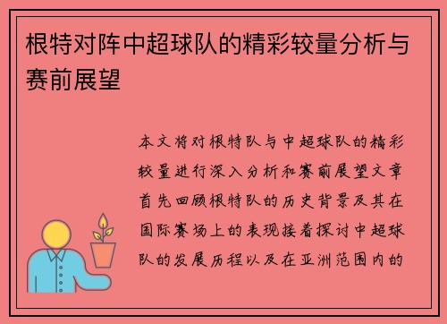 根特对阵中超球队的精彩较量分析与赛前展望