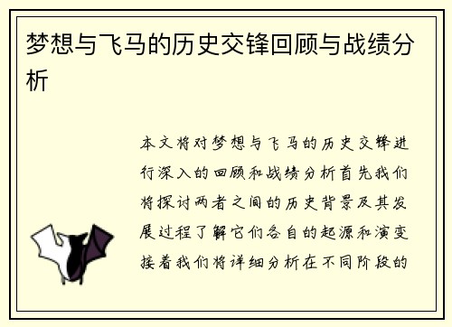 梦想与飞马的历史交锋回顾与战绩分析