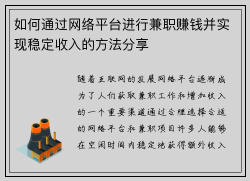 如何通过网络平台进行兼职赚钱并实现稳定收入的方法分享