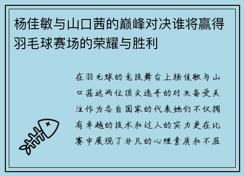 杨佳敏与山口茜的巅峰对决谁将赢得羽毛球赛场的荣耀与胜利