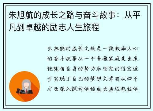 朱旭航的成长之路与奋斗故事：从平凡到卓越的励志人生旅程