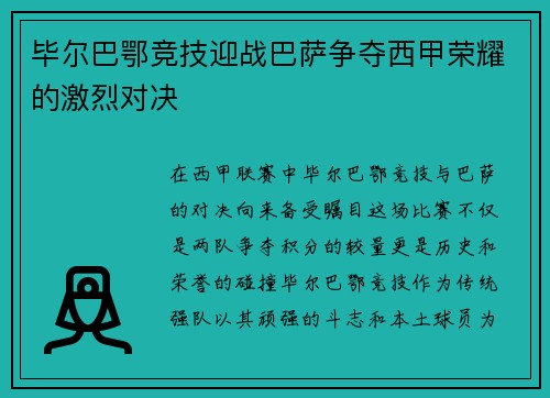 毕尔巴鄂竞技迎战巴萨争夺西甲荣耀的激烈对决