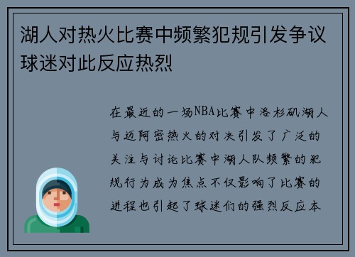 湖人对热火比赛中频繁犯规引发争议球迷对此反应热烈