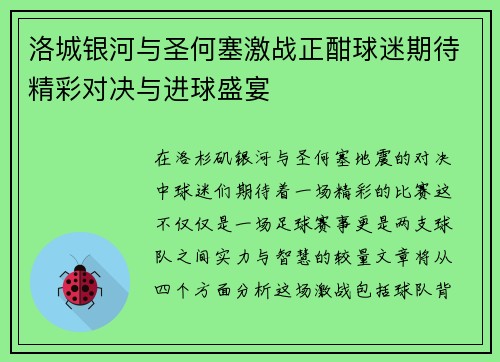洛城银河与圣何塞激战正酣球迷期待精彩对决与进球盛宴