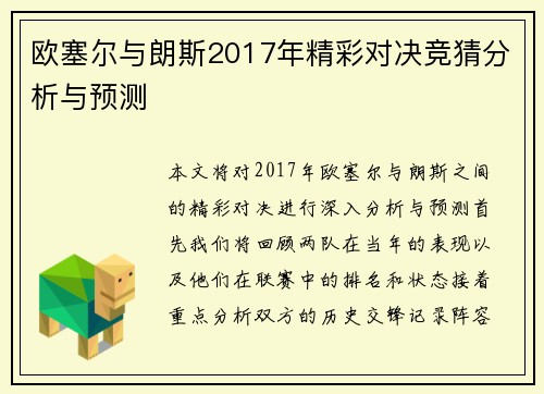 欧塞尔与朗斯2017年精彩对决竞猜分析与预测