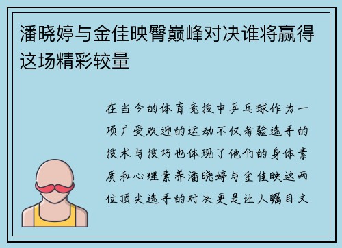 潘晓婷与金佳映臀巅峰对决谁将赢得这场精彩较量