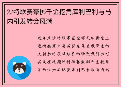 沙特联赛豪掷千金挖角库利巴利与马内引发转会风潮