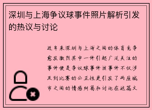 深圳与上海争议球事件照片解析引发的热议与讨论