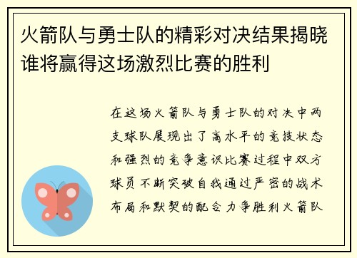 火箭队与勇士队的精彩对决结果揭晓谁将赢得这场激烈比赛的胜利